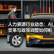 人力资源行业动态:AI变革与政策调整如何影响企业生态(图1) 人力资源行业动态:AI变革与政策调整如何影响企业生态(图1)