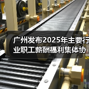 广州发布2025年主要行业职工薪酬福利集体协商参考信息(图1) 广州发布2025年主要行业职工薪酬福利集体协商参考信息(图1)