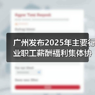 广州发布2025年主要行业职工薪酬福利集体协商参考信息(图3) 广州发布2025年主要行业职工薪酬福利集体协商参考信息(图3)