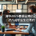 清华2025春招震撼启动:近八成毕业生已签约,校企合作再创新高(图3) 清华2025春招震撼启动:近八成毕业生已签约,校企合作再创新高(图3)