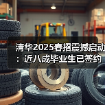 清华2025春招震撼启动:近八成毕业生已签约,校企合作再创新高(图4) 清华2025春招震撼启动:近八成毕业生已签约,校企合作再创新高(图4)