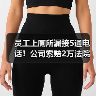 员工上厕所漏接5通电话!公司索赔2万法院如何判决?(图2) 员工上厕所漏接5通电话!公司索赔2万法院如何判决?(图2)