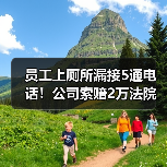 员工上厕所漏接5通电话!公司索赔2万法院如何判决?(图1) 员工上厕所漏接5通电话!公司索赔2万法院如何判决?(图1)