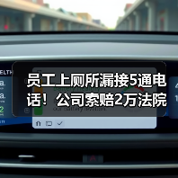 员工上厕所漏接5通电话!公司索赔2万法院如何判决?(图4) 员工上厕所漏接5通电话!公司索赔2万法院如何判决?(图4)