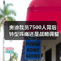 奥迪裁员7500人背后:转型阵痛还是战略调整?(图1) 奥迪裁员7500人背后:转型阵痛还是战略调整?(图1)