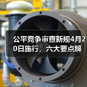 公平竞争审查新规4月20日施行，六大要点解析（图3）