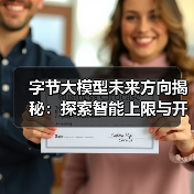字节大模型未来方向揭秘:探索智能上限与开源计划(图3) 字节大模型未来方向揭秘:探索智能上限与开源计划(图3)
