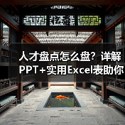 人才盘点怎么盘?详解PPT+实用Excel表助你精准识别关键人才(图2) 人才盘点怎么盘?详解PPT+实用Excel表助你精准识别关键人才(图2)