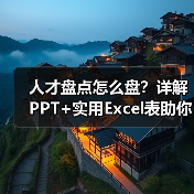 人才盘点怎么盘?详解PPT+实用Excel表助你精准识别关键人才(图4) 人才盘点怎么盘?详解PPT+实用Excel表助你精准识别关键人才(图4)