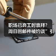 职场已弃工时崇拜?“周日回邮件被约谈”引发热议(图1) 职场已弃工时崇拜?“周日回邮件被约谈”引发热议(图1)