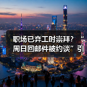 职场已弃工时崇拜?“周日回邮件被约谈”引发热议(图4) 职场已弃工时崇拜?“周日回邮件被约谈”引发热议(图4)
