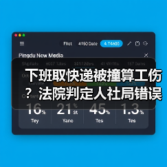 下班取快递被撞算工伤?法院判定人社局错误(图1) 下班取快递被撞算工伤?法院判定人社局错误(图1)