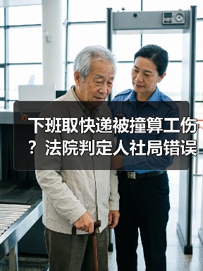 下班取快递被撞算工伤?法院判定人社局错误(图2) 下班取快递被撞算工伤?法院判定人社局错误(图2)