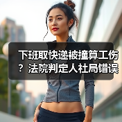 下班取快递被撞算工伤?法院判定人社局错误(图3) 下班取快递被撞算工伤?法院判定人社局错误(图3)