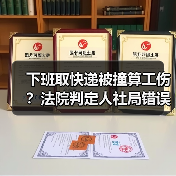 下班取快递被撞算工伤?法院判定人社局错误(图4) 下班取快递被撞算工伤?法院判定人社局错误(图4)