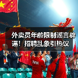外卖员年龄限制谣言辟谣!招聘乱象引热议(图1) 外卖员年龄限制谣言辟谣!招聘乱象引热议(图1)