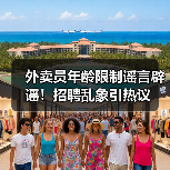 外卖员年龄限制谣言辟谣!招聘乱象引热议(图2) 外卖员年龄限制谣言辟谣!招聘乱象引热议(图2)