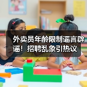 外卖员年龄限制谣言辟谣!招聘乱象引热议(图3) 外卖员年龄限制谣言辟谣!招聘乱象引热议(图3)