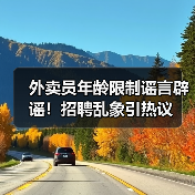 外卖员年龄限制谣言辟谣!招聘乱象引热议(图4) 外卖员年龄限制谣言辟谣!招聘乱象引热议(图4)