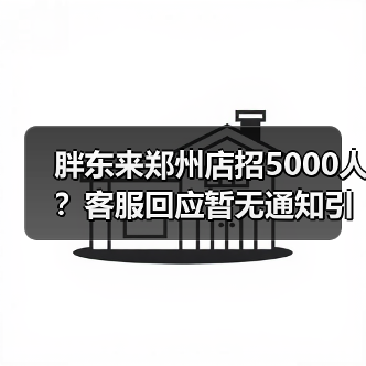 胖东来郑州店招5000人?客服回应暂无通知引热议(图1) 胖东来郑州店招5000人?客服回应暂无通知引热议(图1)