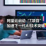 阿里云启动“T项目”加速下一代AI技术突破(图2) 阿里云启动“T项目”加速下一代AI技术突破(图2)