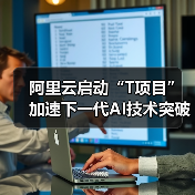 阿里云启动“T项目”加速下一代AI技术突破(图1) 阿里云启动“T项目”加速下一代AI技术突破(图1)
