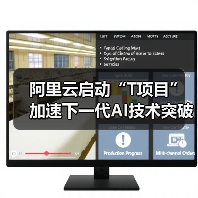 阿里云启动“T项目”加速下一代AI技术突破(图3) 阿里云启动“T项目”加速下一代AI技术突破(图3)