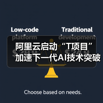阿里云启动“T项目”加速下一代AI技术突破(图4) 阿里云启动“T项目”加速下一代AI技术突破(图4)