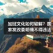 加班文化如何破解?国家发改委明确不得违法延长工作时间(图1) 加班文化如何破解?国家发改委明确不得违法延长工作时间(图1)