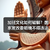 加班文化如何破解?国家发改委明确不得违法延长工作时间(图4) 加班文化如何破解?国家发改委明确不得违法延长工作时间(图4)