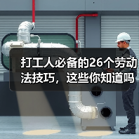 打工人必备的26个劳动法技巧,这些你知道吗?(图1) 打工人必备的26个劳动法技巧,这些你知道吗?(图1)