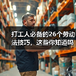 打工人必备的26个劳动法技巧,这些你知道吗?(图2) 打工人必备的26个劳动法技巧,这些你知道吗?(图2)