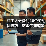 打工人必备的26个劳动法技巧,这些你知道吗?(图4) 打工人必备的26个劳动法技巧,这些你知道吗?(图4)