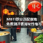 MBTI职业适配指南:免费测评表揭秘性格与职业选择(图2) MBTI职业适配指南:免费测评表揭秘性格与职业选择(图2)