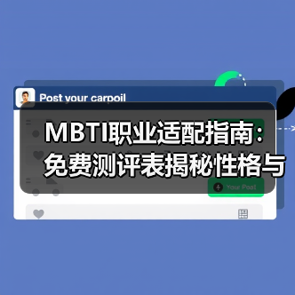 MBTI职业适配指南:免费测评表揭秘性格与职业选择(图3) MBTI职业适配指南:免费测评表揭秘性格与职业选择(图3)