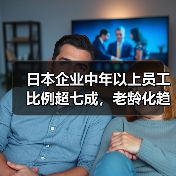 日本企业中年以上员工比例超七成，老龄化趋势引担忧（图1）