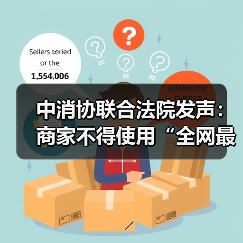 中消协联合法院发声:商家不得使用“全网最低价”误导信息(图1) 中消协联合法院发声:商家不得使用“全网最低价”误导信息(图1)