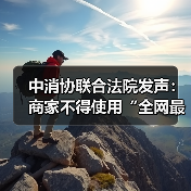 中消协联合法院发声:商家不得使用“全网最低价”误导信息(图4) 中消协联合法院发声:商家不得使用“全网最低价”误导信息(图4)