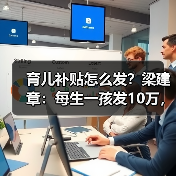 育儿补贴怎么发?梁建章:每生一孩发10万,还需现金+X组合拳(图2) 育儿补贴怎么发?梁建章:每生一孩发10万,还需现金+X组合拳(图2)