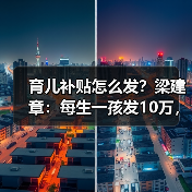 育儿补贴怎么发?梁建章:每生一孩发10万,还需现金+X组合拳(图3) 育儿补贴怎么发?梁建章:每生一孩发10万,还需现金+X组合拳(图3)