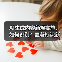 AI生成内容新规实施,如何识别?显著标识新规解读(图2) AI生成内容新规实施,如何识别?显著标识新规解读(图2)