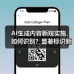 AI生成内容新规实施,如何识别?显著标识新规解读(图4) AI生成内容新规实施,如何识别?显著标识新规解读(图4)