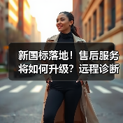 新国标落地!售后服务将如何升级?远程诊断等技术成关键(图3) 新国标落地!售后服务将如何升级?远程诊断等技术成关键(图3)