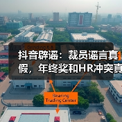 抖音辟谣:裁员谣言真假,年终奖和HR冲突真相(图2) 抖音辟谣:裁员谣言真假,年终奖和HR冲突真相(图2)