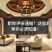 职称评审违规?这些后果你必须知道!(图4) 职称评审违规?这些后果你必须知道!(图4)