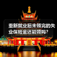 重新就业后未领完的失业保险金还能领吗？（图1）