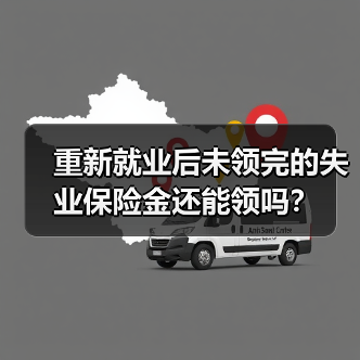 重新就业后未领完的失业保险金还能领吗？（图3）