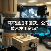 离职提成未回款,公司能不发工资吗?(图1) 离职提成未回款,公司能不发工资吗?(图1)