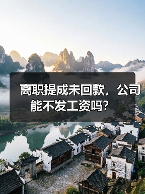 离职提成未回款,公司能不发工资吗?(图2) 离职提成未回款,公司能不发工资吗?(图2)