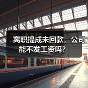 离职提成未回款,公司能不发工资吗?(图3) 离职提成未回款,公司能不发工资吗?(图3)